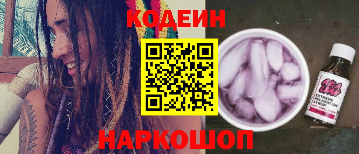 Кодеин напиток Lean (лин)  Codein Purple Drank  Саров  Вход с VPN 